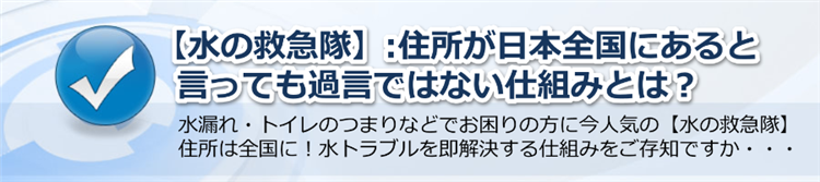 【水の救急隊】住所が全国にあると言っても過言ではない仕組みとは？